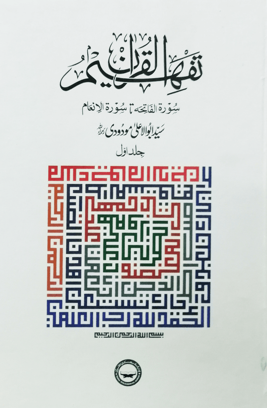 Tafheem ul Quran 6-Vol Set (Simple Latest Printing)