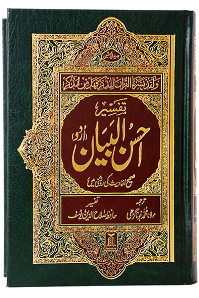 Tafseer Ahsan Al Bayyan (Small Size)