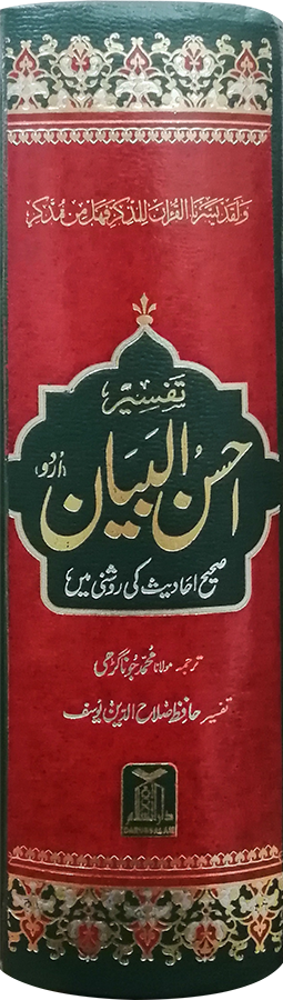 Tafseer Ahsan ul Bayan (New Edition - 14x21)