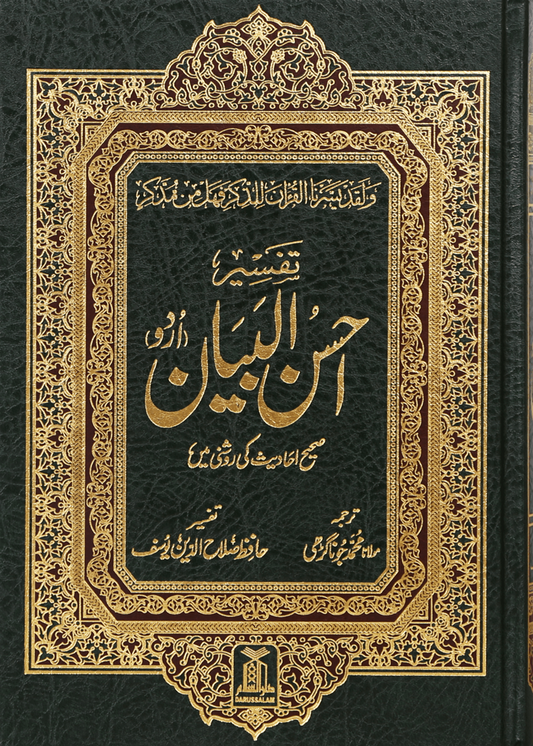 Tafseer Ahsan Ul Bayyan (Imported)