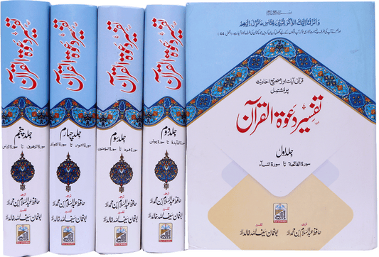 Tafseer Dawat Ul Quran (5 volumes set- Local) - Dar Ul Andlus