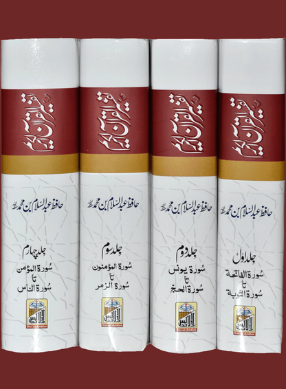 Tafseer Quran Al Kareem (Four volume set Local) - Dar Ul Andlus