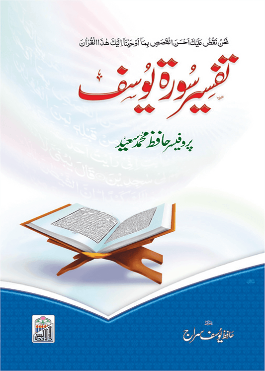 Tafseer Surah Yousaf - Dar Ul Andlus