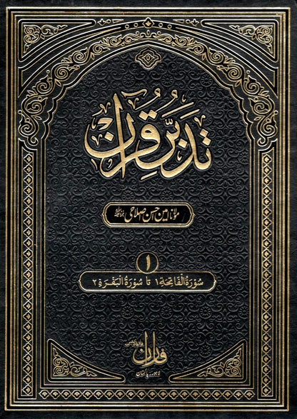 Tafseer Tadabbur e Quran (10 Volume Set)