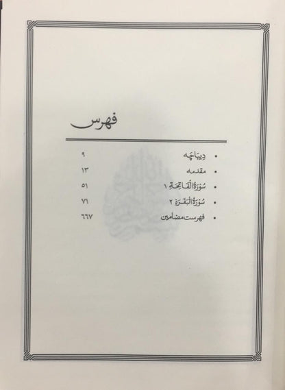 Tafseer Tadabbur e Quran (10 Volume Set)