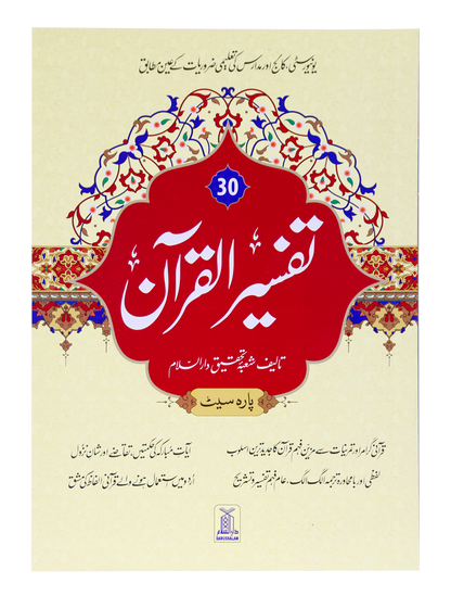 Tafsir Al Quran 30th parah (New Edition)