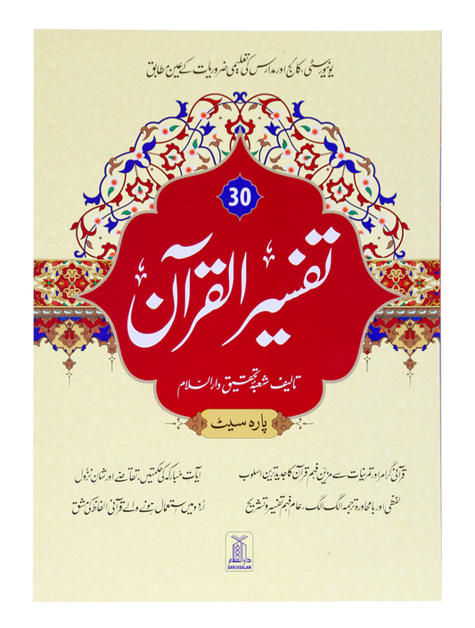 Tafsir Al Quran 30th parah (New Edition)