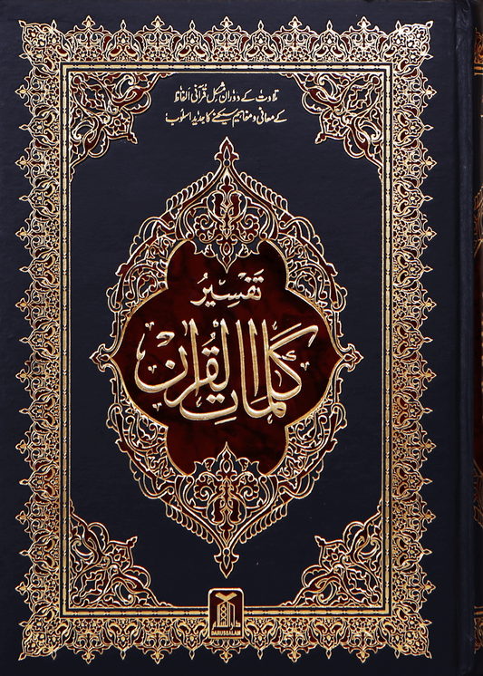 Tafsir Kalimaat Al Quran(Tafseer 17x24)