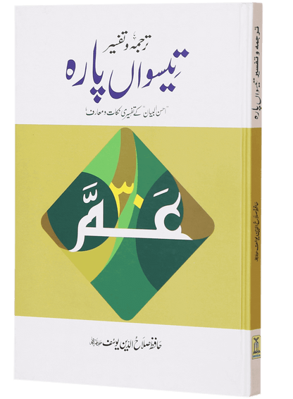 Tarjuma Aur Tafseer 30 Parah