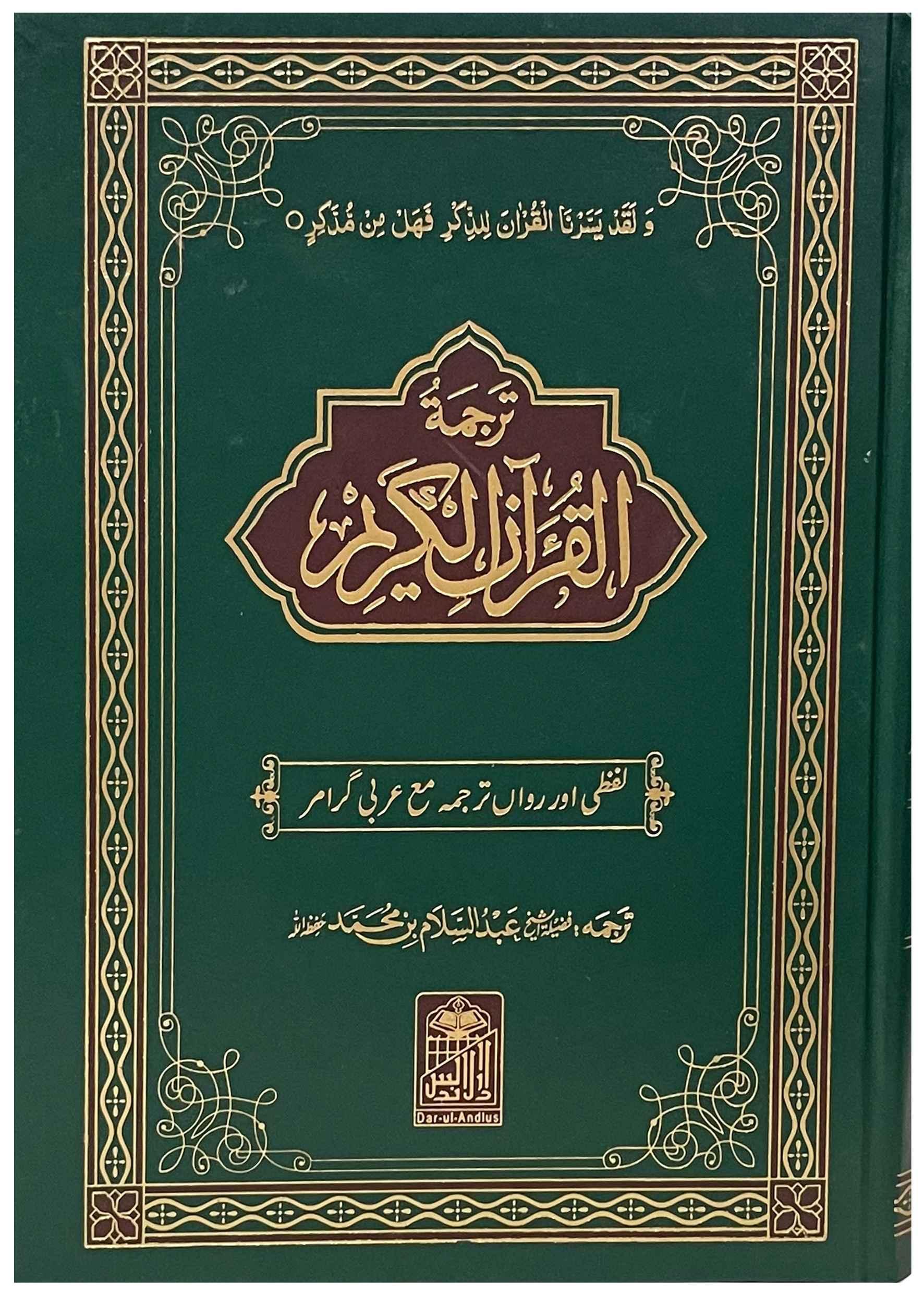 Al Quran Al Kareem Lafzi Tarjama (Aala) - Dar Ul Andlus