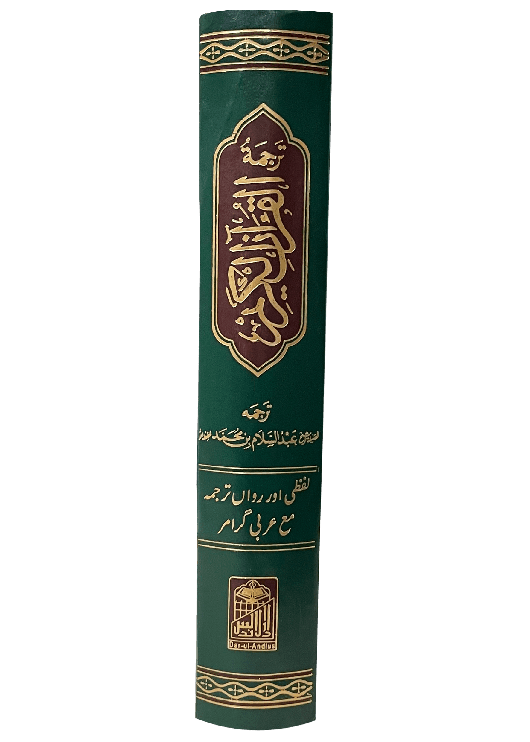 Al Quran Al Kareem Lafzi Tarjama (Aala) - Dar Ul Andlus