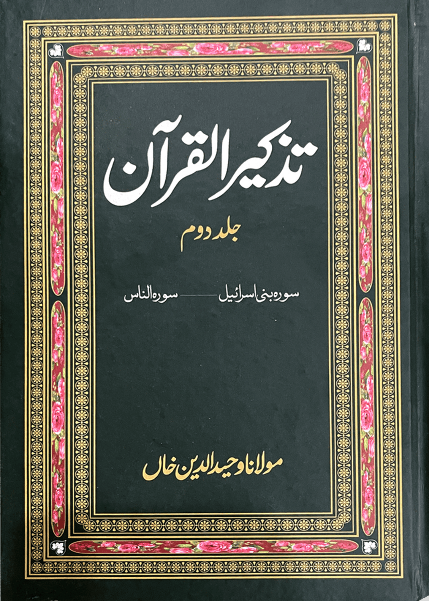 Tazkeer ul Quran (2 Volumes Set)