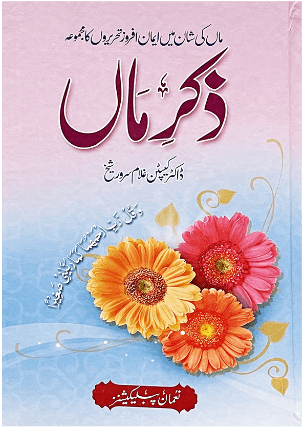 Zikar e Maa (By Dr. Ghulam Sarwar Shaikh) - Dar Ul Andlus