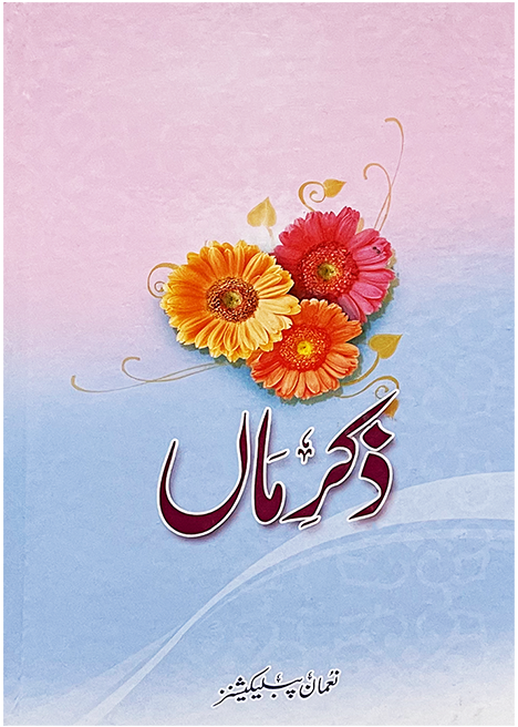 Zikar e Maa (By Dr. Ghulam Sarwar Shaikh)